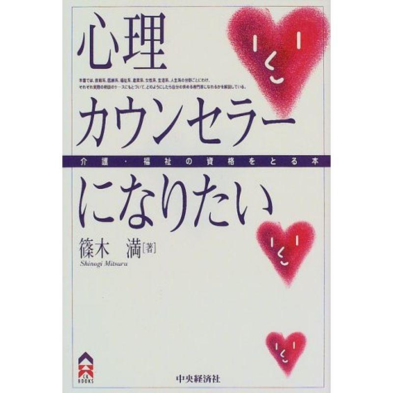 心理カウンセラーになりたい?介護・福祉の資格をとる本 (CK BOOKS 介護・福祉の資格をとる本)