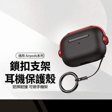蘋果耳機保護套 鎖扣支架耳機保護套 適用Airpods 4代3代/Pro 1~3代 安全鎖扣防開蓋 防摔耐撞 多功能耳機套