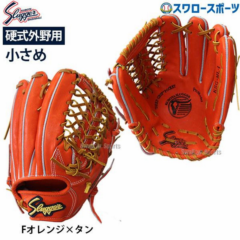 野球 久保田スラッガー 硬式グローブ グラブ 外野用 外野手用 KSG-ML-1