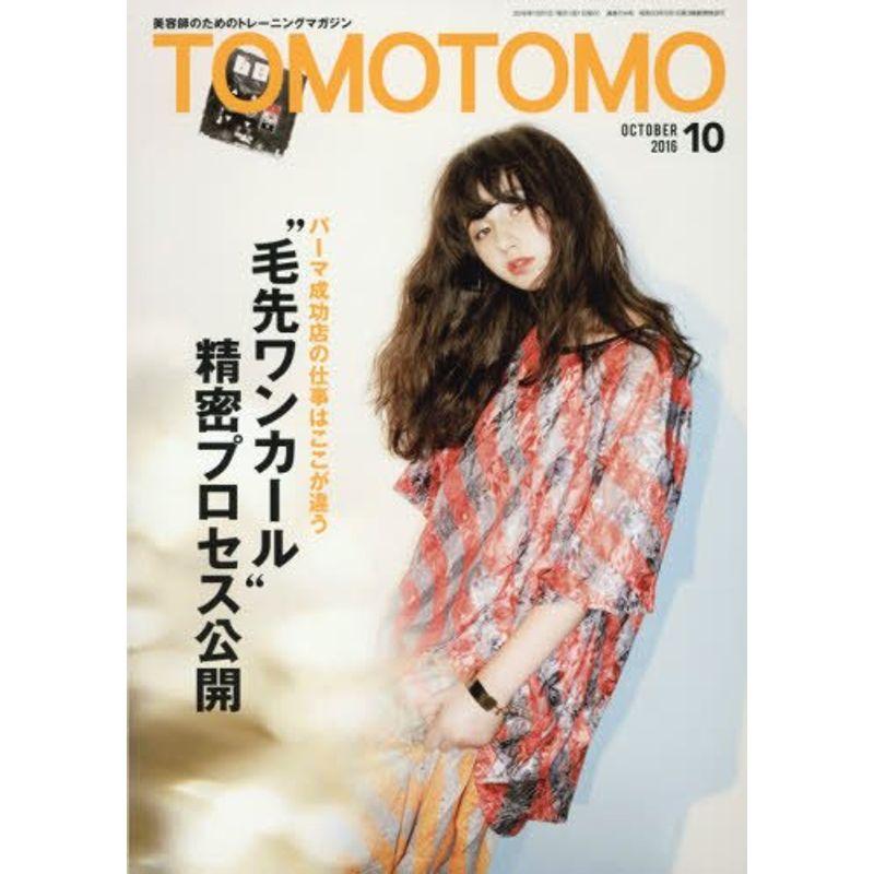 TOMOTOMO(トモトモ) 2016年 10 月号 雑誌