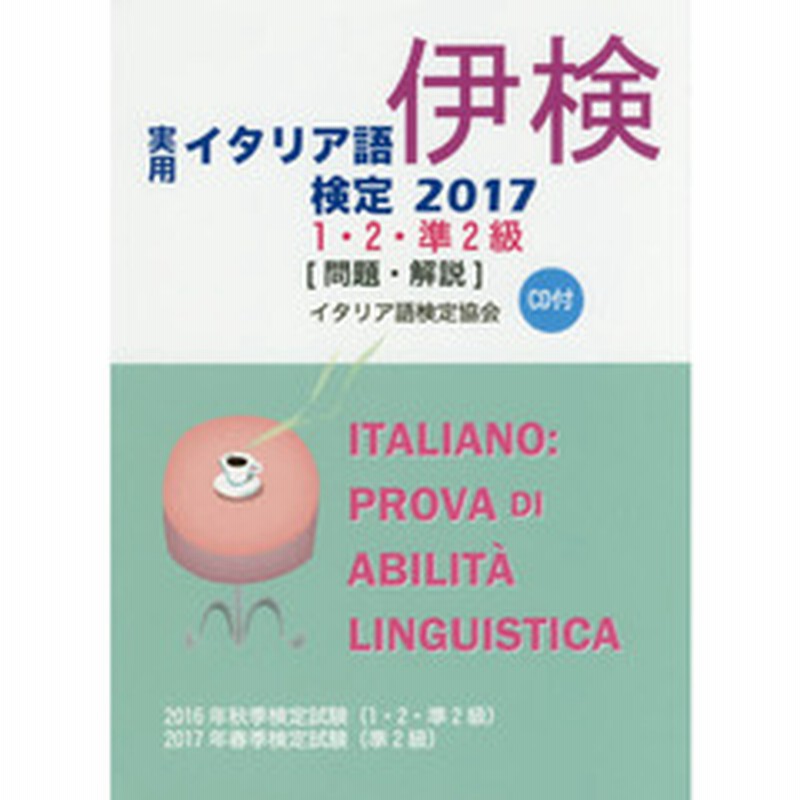 実用イタリア語検定１ ２ 準２級 問題 解説 ２０１６年秋季検定試験 １ ２ 準２級 ２０１７年春季検定試験 準２級 ２０１７ 通販 Lineポイント最大1 0 Get Lineショッピング