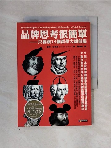【書寶二手書T1／財經企管_X2T】品牌思考很簡單：只要跟15個哲學大師借腦_陳信宏, 湯姆.布