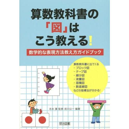 算数教科書の 図 はこう教える 数学的な表現方法教え方ガイドブック