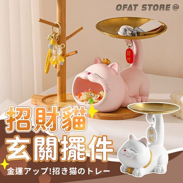 【玄關招財貓🎁】招財貓 入厝禮物 招財貓擺飾 入厝禮 玄關擺件 玄關收納 鑰匙收納 鑰匙架 交換禮物【HW70】