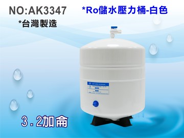【龍門淨水】RO純水機專用3.2加侖壓力桶-白色 RO儲水桶 RO逆滲透淨水器 NSF認證 台灣製造 純水機(AK3347)