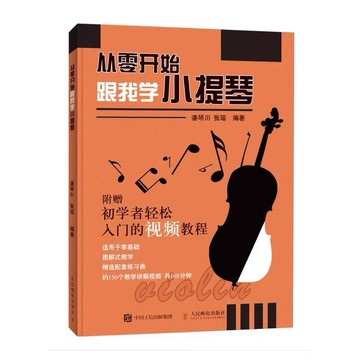 【學興書局】從零開始跟我學小提琴