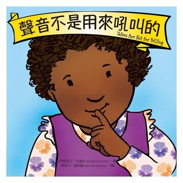 遠流_聲音不是用來吼叫的