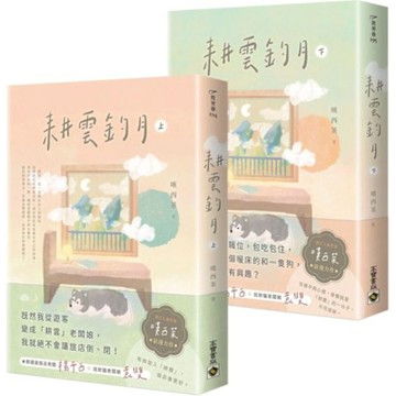 耕雲釣月【上下套書】【城邦讀書花園】