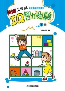 新編2年級IQ智力測驗（下冊）【TAAZE讀冊生活】