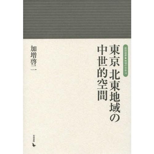 東京北東地域の中世的空間 加増啓二 著