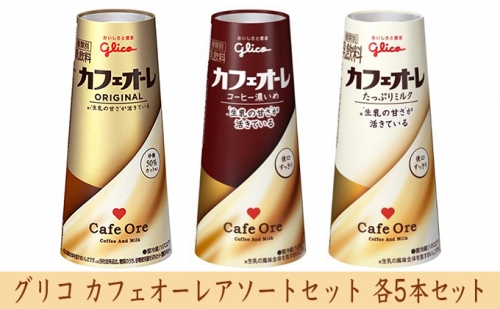 グリコ　カフェオーレアソートセット　15本