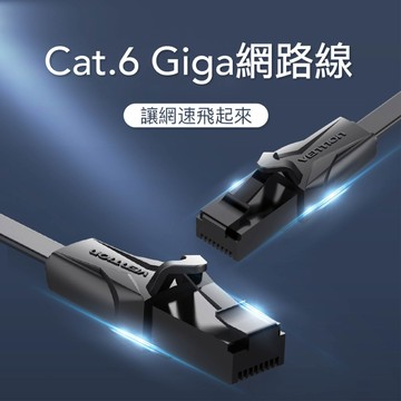 VENTION Cat.6 Giga高速網路線 RJ45 (扁線) 1M-IBABF (純銅線材質)