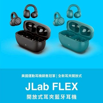 【JLab】FLEX 開放式耳夾藍牙耳機-孔雀綠/消光黑【墊腳石】低音增強 持久續航 快速配對 質感實用