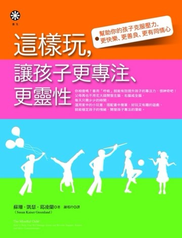 這樣玩，讓孩子更專注、更靈性[二手書_普通]