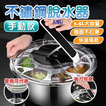 【免插電甩油神器🌿】蔬果脫水器 不鏽鋼脫水器 高麗菜脫水器 手壓脫水器 蔬菜甩乾器 瀝水籃 蔬果瀝水盆 洗菜瀝水器