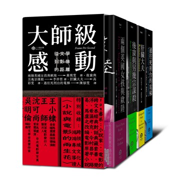 【讀書共和國】大師級感動：從文學到影像的距離【精裝】（四冊套書：兩個英國女孩與歐陸、後窗與另幾宗謀殺、肝臟大夫、通往死刑台的電梯）