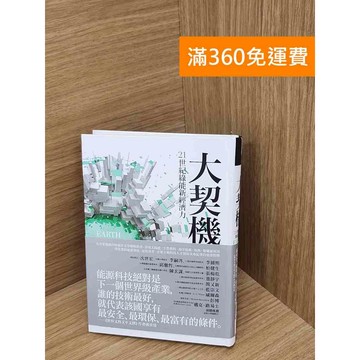 【雷根360免運】【送贈品】大契機  #七成新 #八成新【Q-D2078】