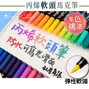 私房角落◎粗字軟頭丙烯馬克筆/12-84色【BCD0066】木頭筆 陶瓷筆 防水彩繪筆 石頭彩繪 黑紙筆 丙烯軟頭筆