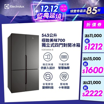 Electrolux伊萊克斯 極致美味700 獨立式四門對開冰箱(EQE5600A-B)