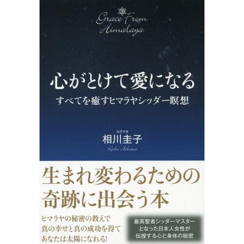 心がとけて愛になる すべてを癒すヒマラヤシッダー瞑想 単行本