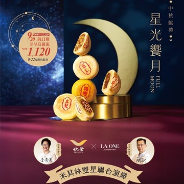 【欣葉‧生活‧廚房】《預購》《常溫》2025秋節獻禮《星光饗月》禮盒  << 2025/9/22-2025/9/26 出貨 >>
