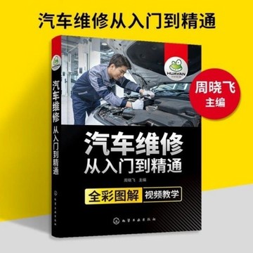 汽車維修書籍全彩圖解視頻教學 汽車維修從入門到精通 汽修電路圖