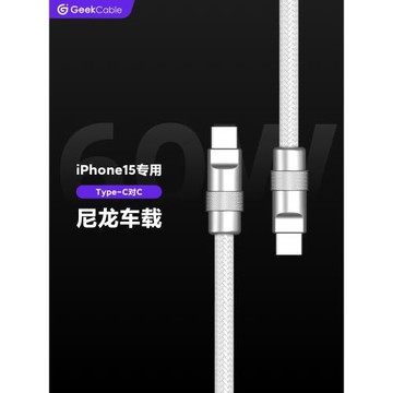 GeekCable適用于車載Carplay蘋果手機iPhone16/15快充PD充電寶iPad充電60W數據線Type-C對C尼龍編織線