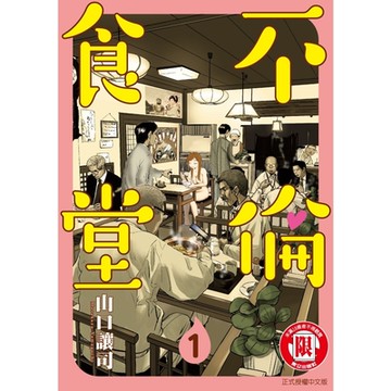 不倫食堂 (1)_Readmoo 讀墨電子書