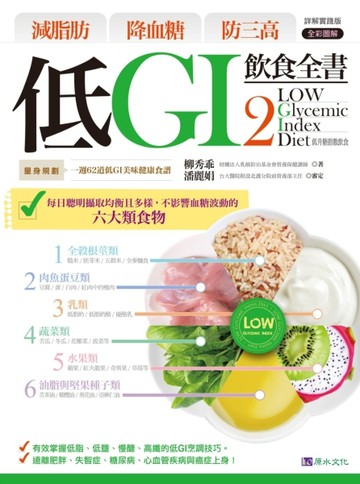 低GI飲食全書（2）【詳解實踐版】[二手書_良好]