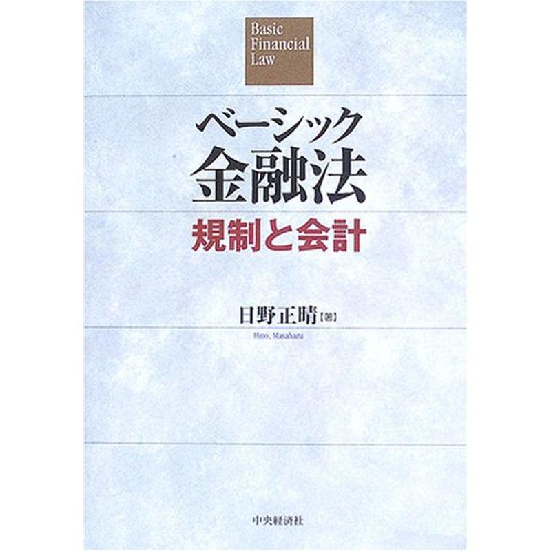 ベーシック金融法?規制と会計