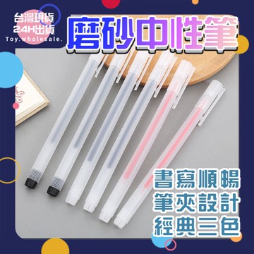 【現貨秒發🥇免運】原子筆 中性筆 鋼珠筆 磨砂材質 圓珠筆 文具 0.5mm 辦公文具 透明簡約 藍筆 書寫順暢 筆夾