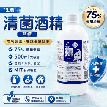 【生發酒精】藍標75%藥用酒精500ml 醫用酒精 純乙醇酒精  酒精液 防疫酒精 清潔用酒精 乾洗手