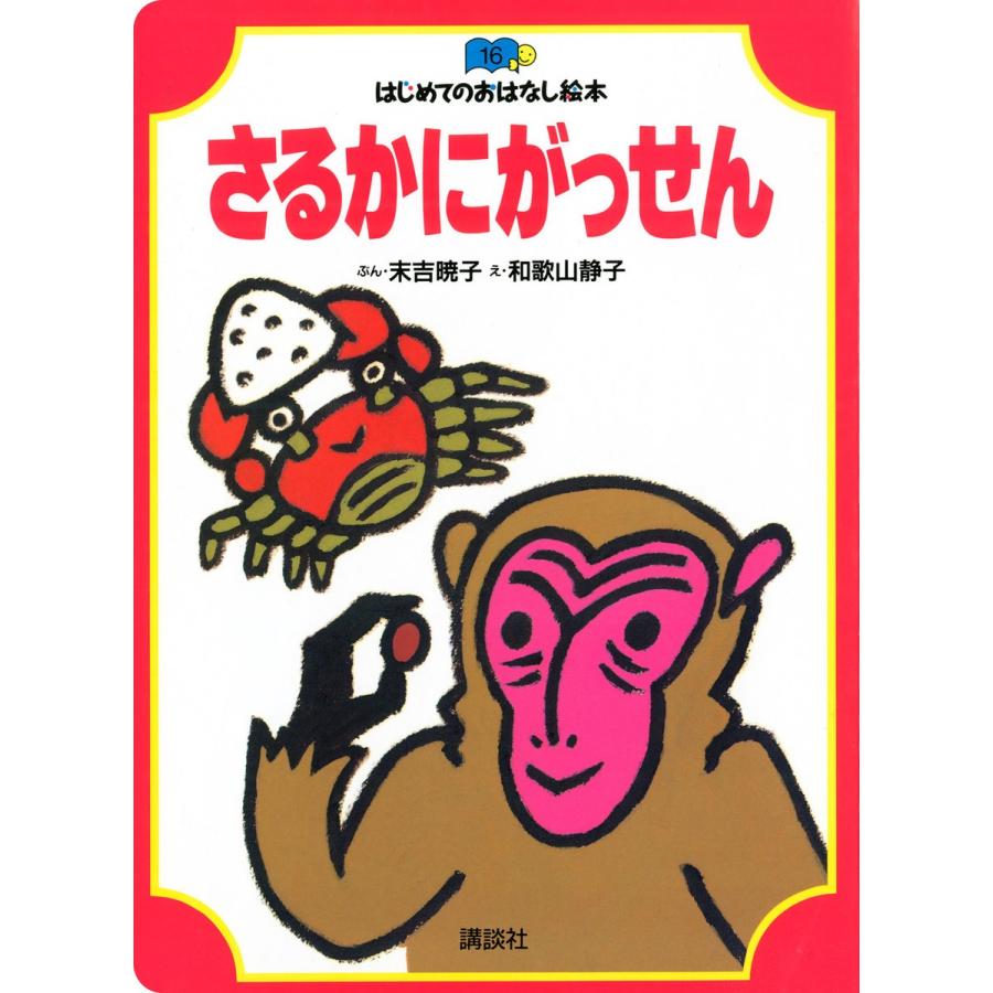 さるかにがっせん 電子書籍版   ぶん:末吉暁子 え:和歌山静子