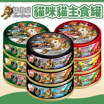 【驕傲貓 Cat Glory】無穀頂級主食罐/無穀機能主食罐 貓罐頭 主食罐 貓濕食 貓主食