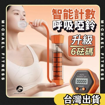 【麥克健身🔥120G可調重】呼吸啞鈴 腹部呼吸訓練器 負重腹式呼吸器 肺活量訓練器 鍛煉可調節砝碼核心