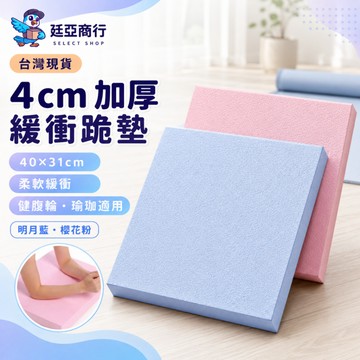 【現貨】加厚4CM健腹輪跪墊 腹肌輪跪墊 4公分平衡墊 瑜珈跪墊 防滑緩衝墊 減震護膝墊 核心訓練墊