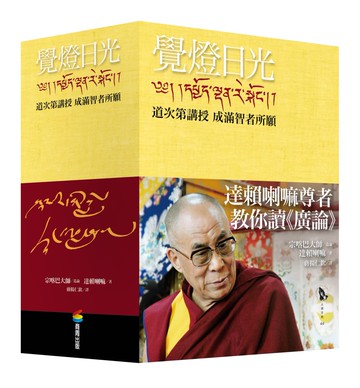 覺燈日光——道次第講授  成滿智者所願（全新修訂版，三冊不分售）