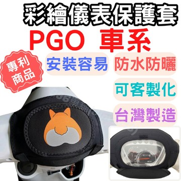 PGO 儀表套 機車車罩 機車龍頭罩 TIG 螢幕套 jbubu 儀表套 機車儀表套 Spring 螢幕保護套 彪虎