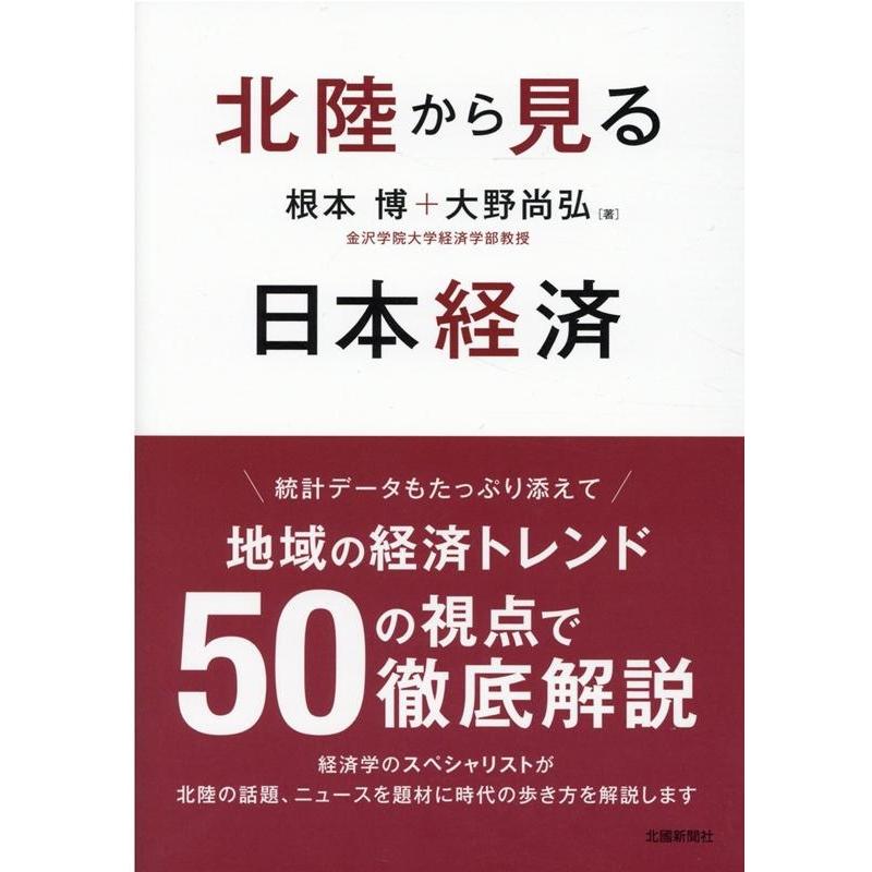 北陸から見る日本経済