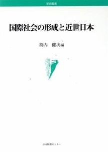  国際社会の形成と近世日本／箭内健次(著者)