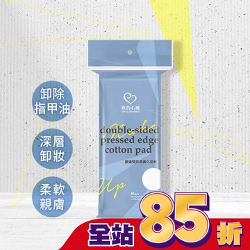 我的心機壓邊雙效柔膚化妝棉80片/袋裝