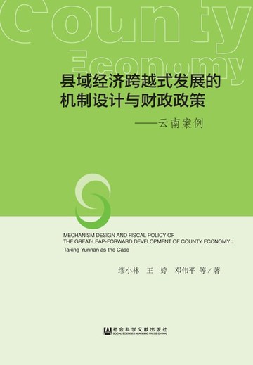 【電子書】县域经济跨越式发展的机制设计与财政政策：云南案例