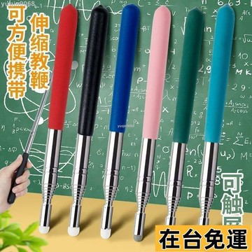 🌱台灣出庫🌱 敎鞭可伸縮敎桿觸屏指讀棒電子白闆一體機觸屏筆黑闆老師上課 螢幕觸控筆 伸縮教鞭 平板觸控筆 電容觸控
