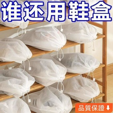 台灣出貨 鞋子收納袋 鞋袋 防黃防塵神器 無紡布小白鞋防曬加厚防潮防黴鞋套 6PBD