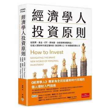 經濟學人投資原則：從股票、基金、ETF、房地產、加密貨幣到藝術品，在個人理財時代