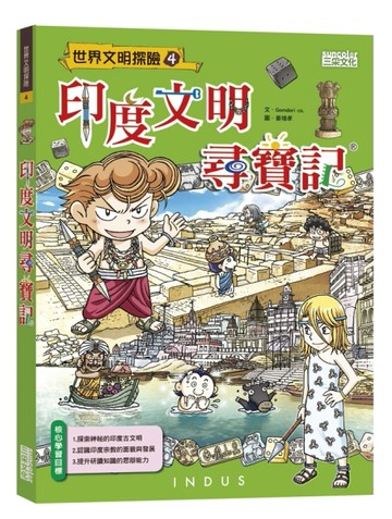 印度文明尋寶記[二手書_良好]