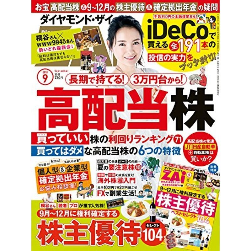 ダイヤモンドZAi(ザイ) 2018年 月号 雑誌 (「高配当株」入門 9~12月の株主優待 iDeCoお悩み相談)