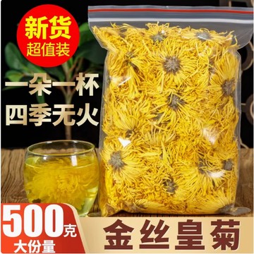 超低價】金絲皇菊500g特級大菊花一朵一杯大朵黃菊另售胎菊黃山貢菊花茶大包裝