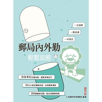郵局內外勤輕鬆攻略(郵局考試/內勤/外勤適用)(X001P25-1)