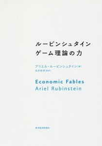 ルービンシュタイン ゲーム理論の力 アリエル・ルービンシュタイン 松井彰彦 村上愛